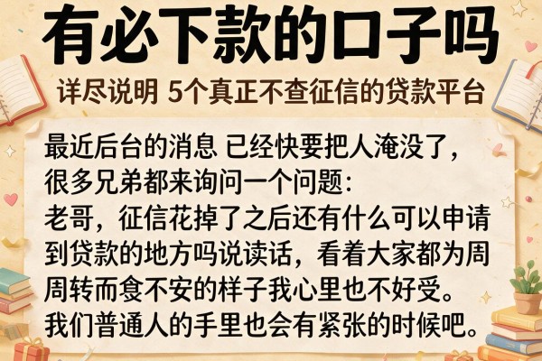有必下款的口子吗，详尽说明5个真正不查征信的贷款平台
