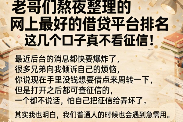老哥们熬夜整理的网上最好的借贷平台排名，这几个口子真不看征信！