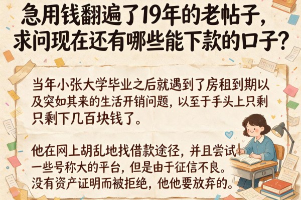 急用钱翻遍了19年的老帖子，求问现在还有哪些能下款的口子？