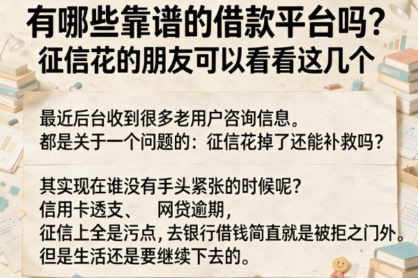 有哪些靠谱的借款平台吗？征信花的朋友可以看看这几个