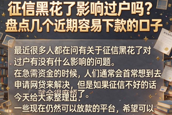 征信黑花了影响过户吗？盘点几个近期容易下款的口子