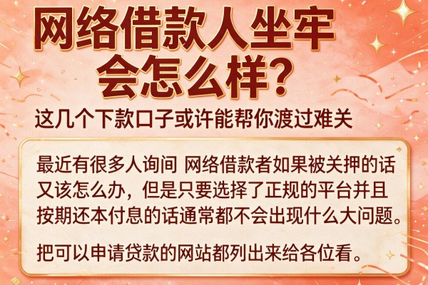 网络借款人坐牢会怎么样？这几个下款口子或许能帮你渡过难关