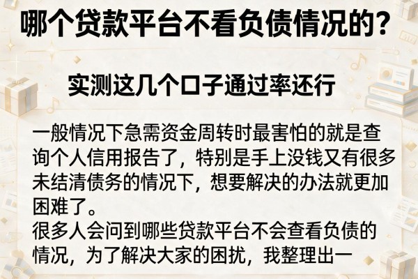 哪个贷款平台不看负债情况的？实测这几个口子通过率还行