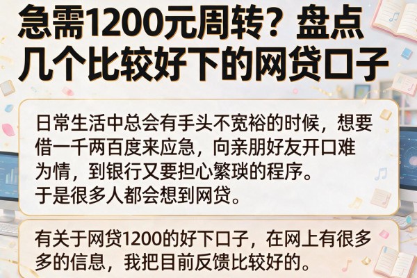 急需1200元周转？盘点几个比较好下的网贷口子
