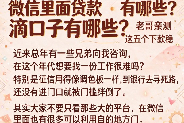 微信里面贷款滴口子有哪些？老哥亲测这五个下款稳