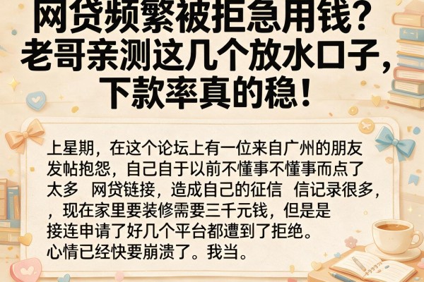 网贷频繁被拒急用钱？老哥亲测这几个放水口子，下款率真的稳！