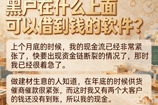 黑户在什么上面可以借到钱的软件？生意人踩坑后的实话