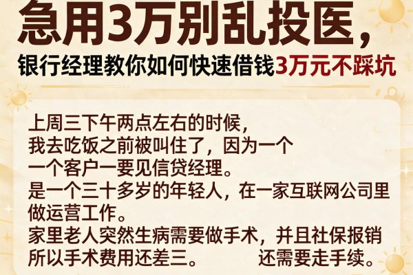 急用3万别乱投医，银行经理教你如何快速借钱3万元不踩坑