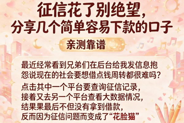征信花了别绝望，分享几个简单容易下款的口子，亲测靠谱