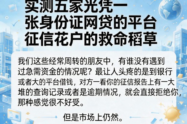实测五家光凭一张身份证网贷的平台，征信花户的救命稻草