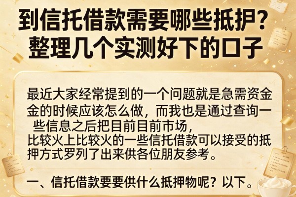 到信托借款需要哪些抵押？整理几个实测好下的口子