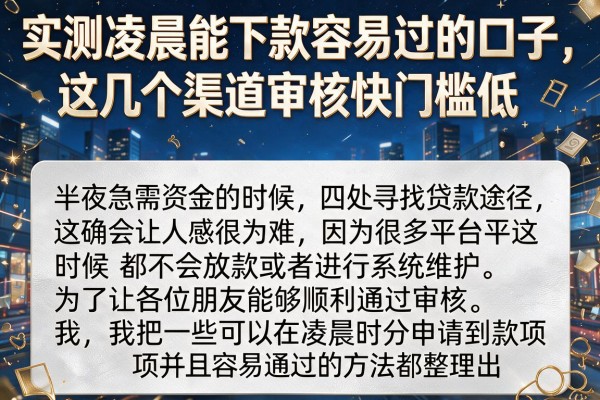 实测凌晨能下款容易过的口子，这几个渠道审核快门槛低