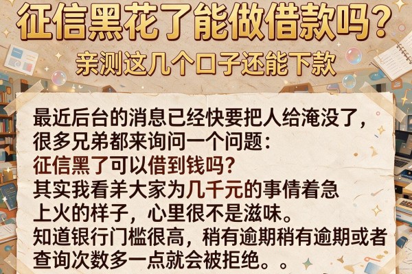 征信黑花了能做借款吗？亲测这几个口子还能下款
