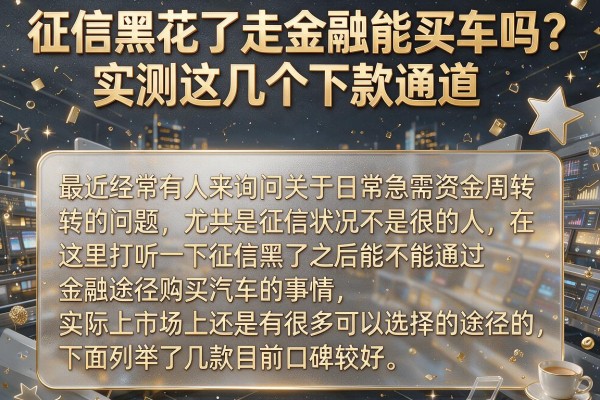 征信黑花了走金融能买车吗？实测这几个下款通道