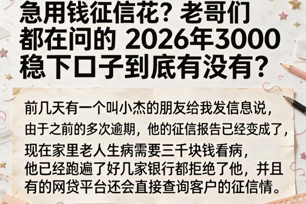 急用钱征信花？老哥们都在问的2026年3000稳下口子到底有没有？