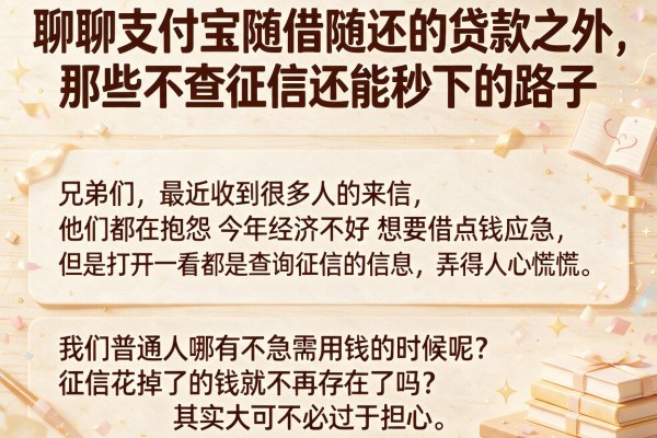 聊聊支付宝随借随还的贷款之外，那些不查征信还能秒下的路子