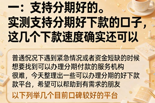 实测支持分期好下款的口子，这几个下款速度确实还可以