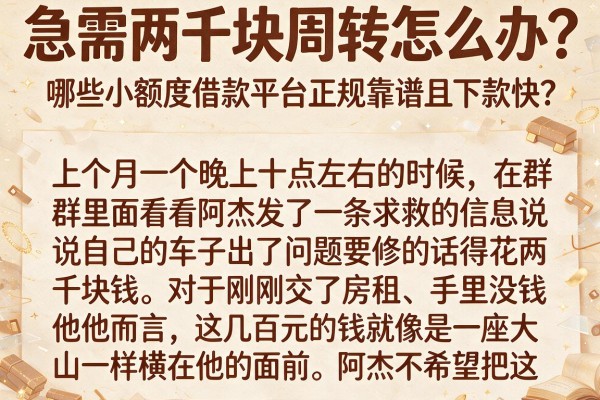 急需两千块周转怎么办？哪些小额度借款平台正规靠谱且下款快？