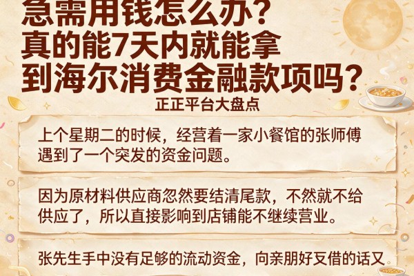 急需用钱怎么办？真的能7天内就能拿到海尔消费金融款项吗？正规平台大盘点