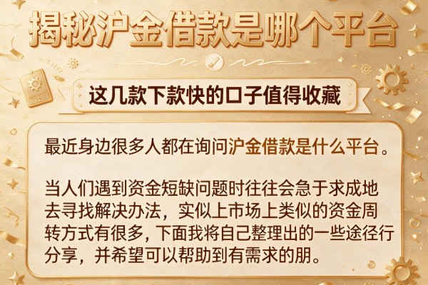 揭秘沪金借款是哪个平台，这几款下款快的口子值得收藏