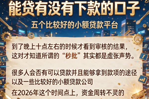 能贷有没有下款的口子，详尽说明五个比较好的小额贷款平台