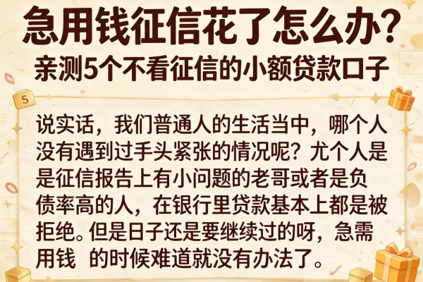 急用钱征信花了怎么办？亲测5个不看征信的小额贷款口子
