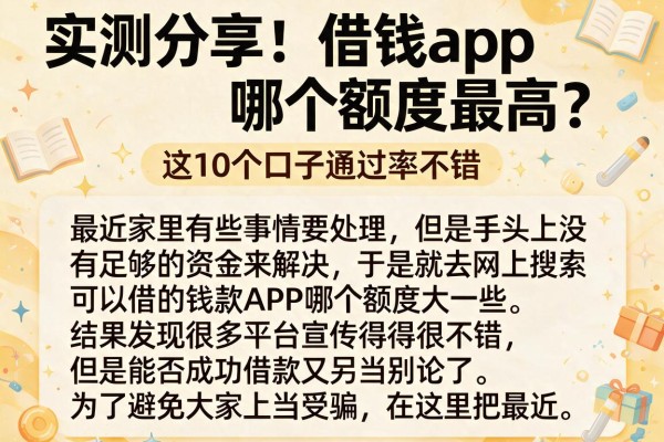 实测分享：借钱app哪个额度最高？这10个口子通过率不错