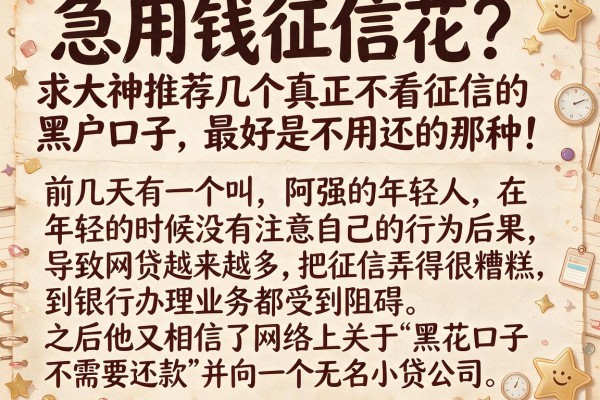 急用钱征信花？求大神推荐几个真正不看征信的黑户口子，最好是不用还的那种！