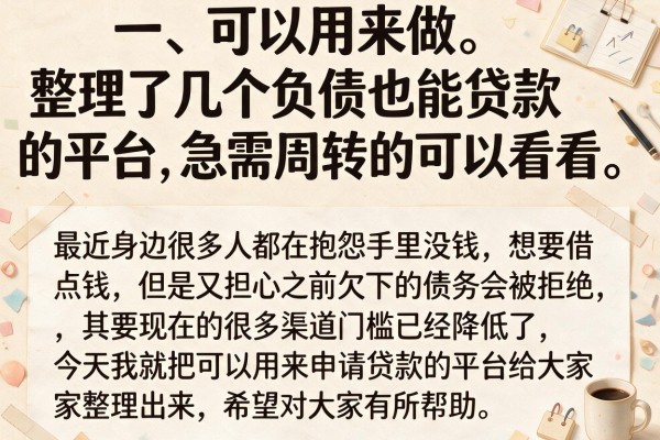 整理了几个负债也能贷款的平台，急需周转的可以看看