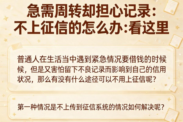 急需周转却担心记录？不上征信的怎么办看这里