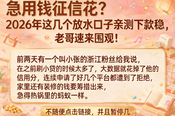 急用钱征信花？2026年这几个放水口子亲测下款稳，老哥速来围观！