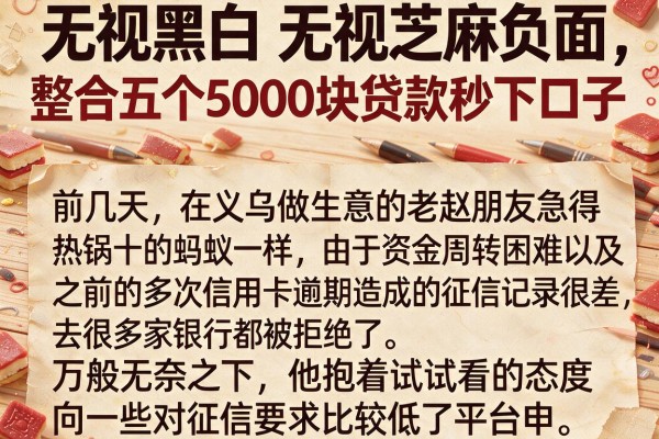 无视黑白 无视芝麻负面，整合五个5000块贷款秒下口子