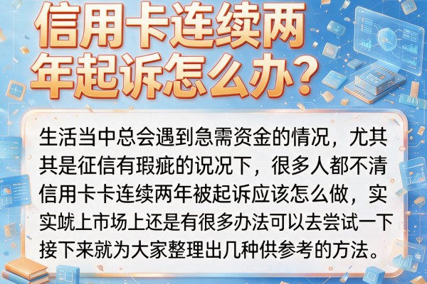 信用卡连续两年起诉怎么办？整理了几个还能下款的口子