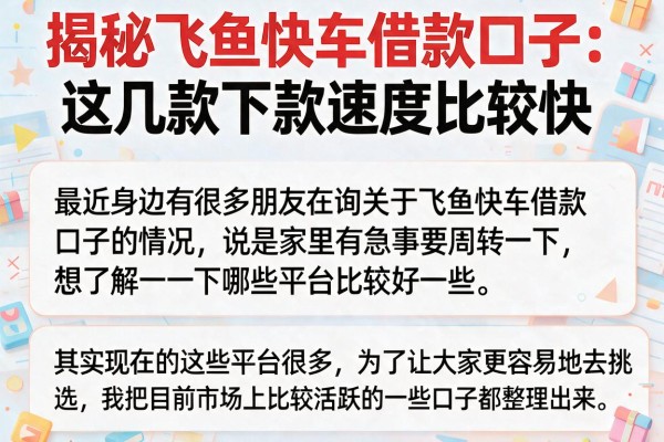 揭秘飞鱼快车借款口子：这几款下款速度比较快