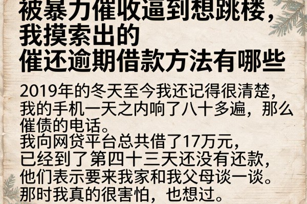 被暴力催收逼到想跳楼，我摸索出的催还逾期借款方法有哪些