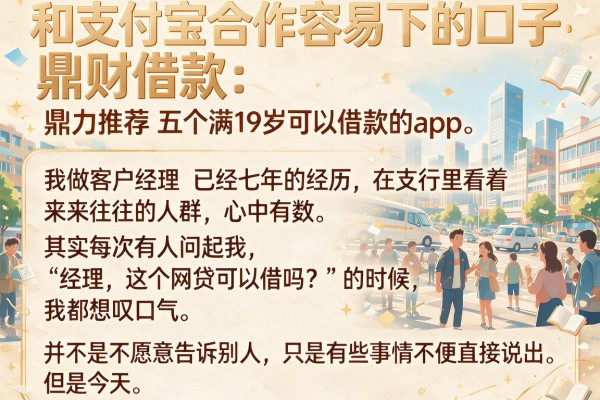 和支付宝合作容易下的口子，鼎力推荐五个满19岁可以借款的app