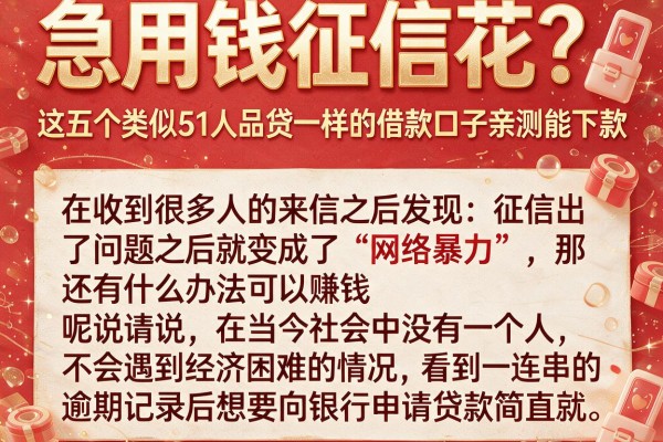 急用钱征信花？这五个类似51人品贷一样的借款口子亲测能下款