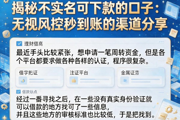 揭秘不实名可下款的口子：无视风控秒到账的渠道分享