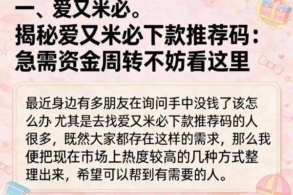 揭秘爱又米必下款推荐码：急需资金周转不妨看这里