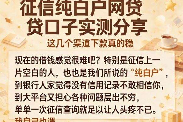 征信纯白户网贷口子实测分享，这几个渠道下款真的稳