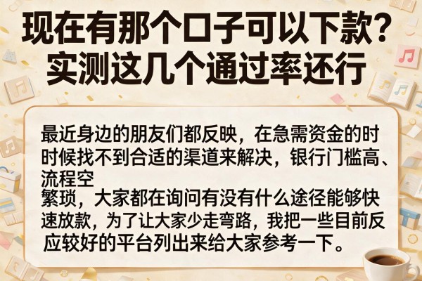 现在有那个口子可以下款？实测这几个通过率还行