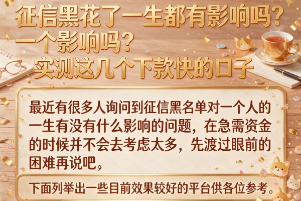 征信黑花了一生都有影响吗？实测这几个下款快的口子