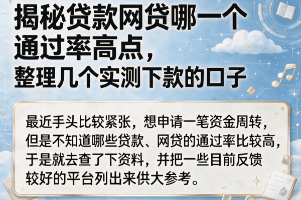 揭秘贷款网贷哪个通过率高点，整理几个实测下款的口子