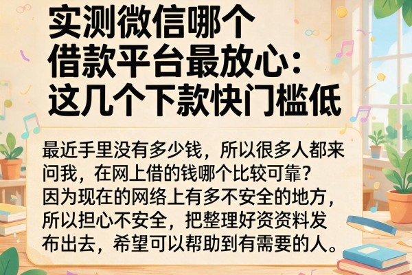 实测微信哪个借款平台最放心，这几个下款快门槛低