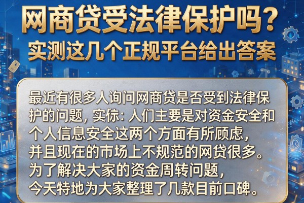 网商贷受法律保护吗？实测这几个正规平台给出答案
