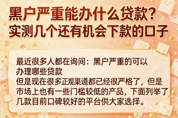 黑户严重能办什么贷款？实测几个还有机会下款的口子