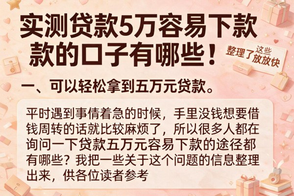 实测贷款5万容易下款的口子有哪些，整理了这些放款快的