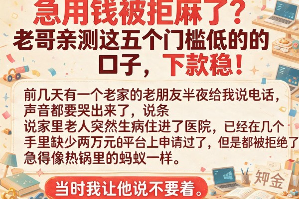 急用钱被拒麻了？老哥亲测这五个门槛低的口子，下款稳！