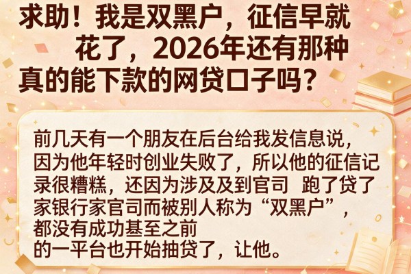求助！我是双黑户，征信早就花了，2026年还有那种真的能下款的网贷口子吗？
