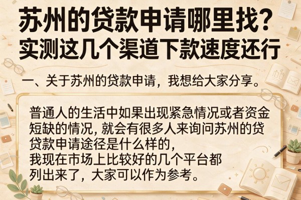 苏州的贷款申请哪里找？实测这几个渠道下款速度还行